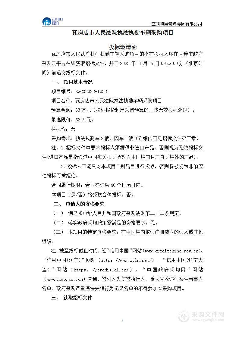 瓦房店市人民法院执法执勤车辆采购项目