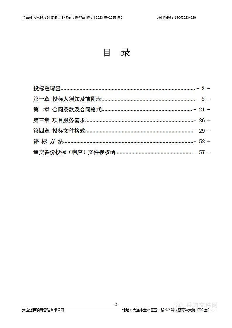 金普新区气候投融资试点工作全过程咨询服务（2023年-2025年）