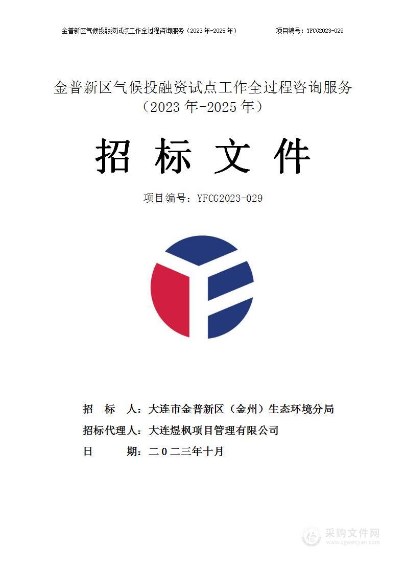 金普新区气候投融资试点工作全过程咨询服务（2023年-2025年）