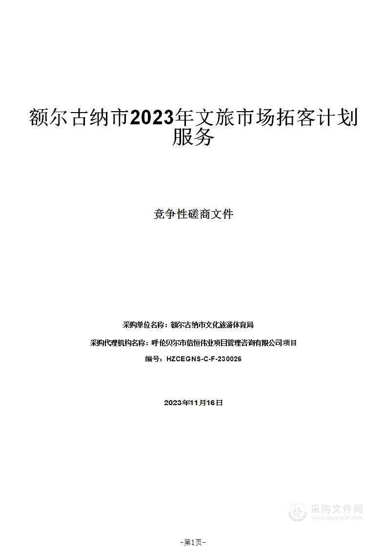 额尔古纳市2023年文旅市场拓客计划服务