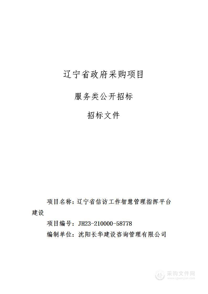 辽宁省信访工作智慧管理指挥平台建设项目