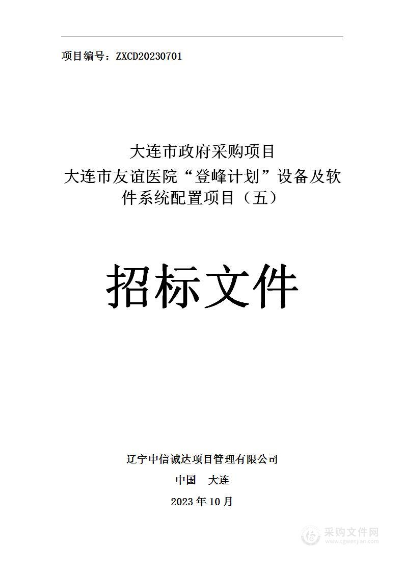 大连市友谊医院“登峰计划”设备及软件系统配置项目（五）