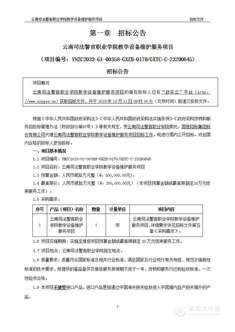 云南司法警官职业学院教学设备维护服务项目