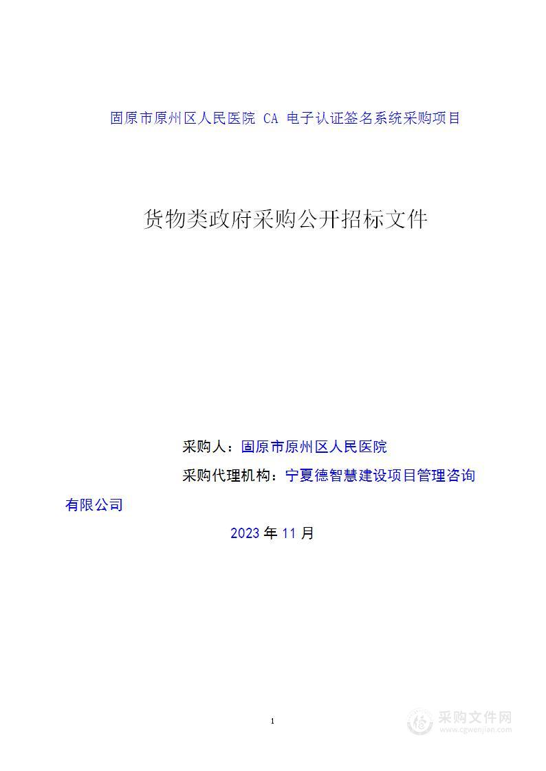 固原市原州区人民医院CA电子认证签名系统采购项目