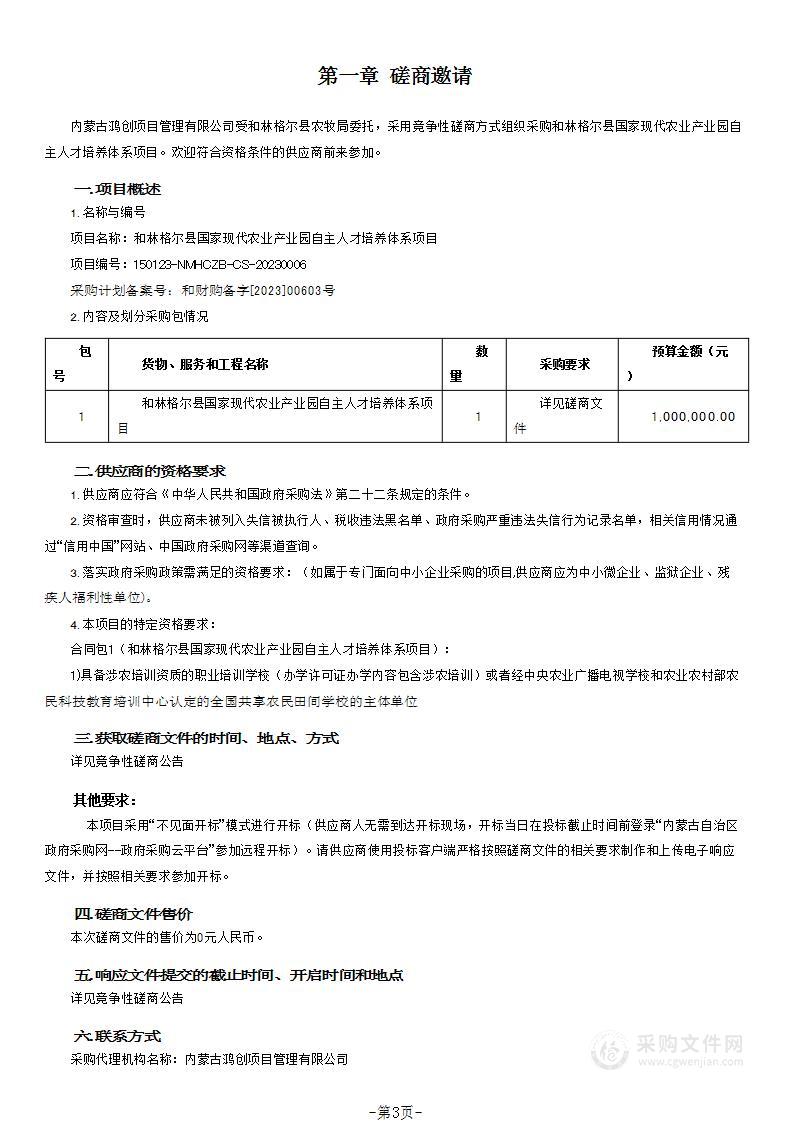 和林格尔县国家现代农业产业园自主人才培养体系项目