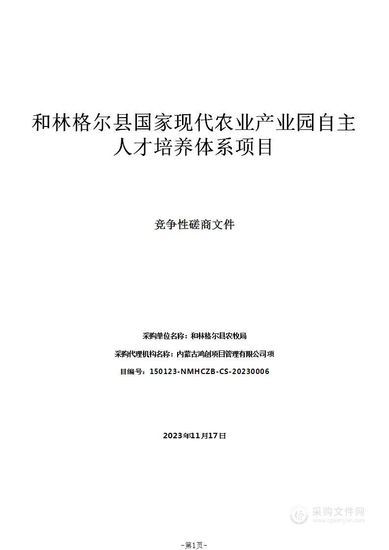 和林格尔县国家现代农业产业园自主人才培养体系项目