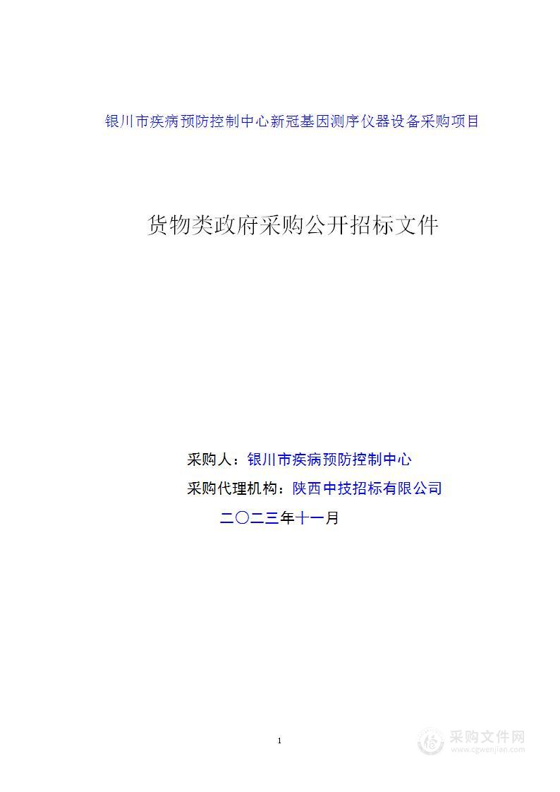 银川市疾病预防控制中心新冠基因测序仪器设备采购项目