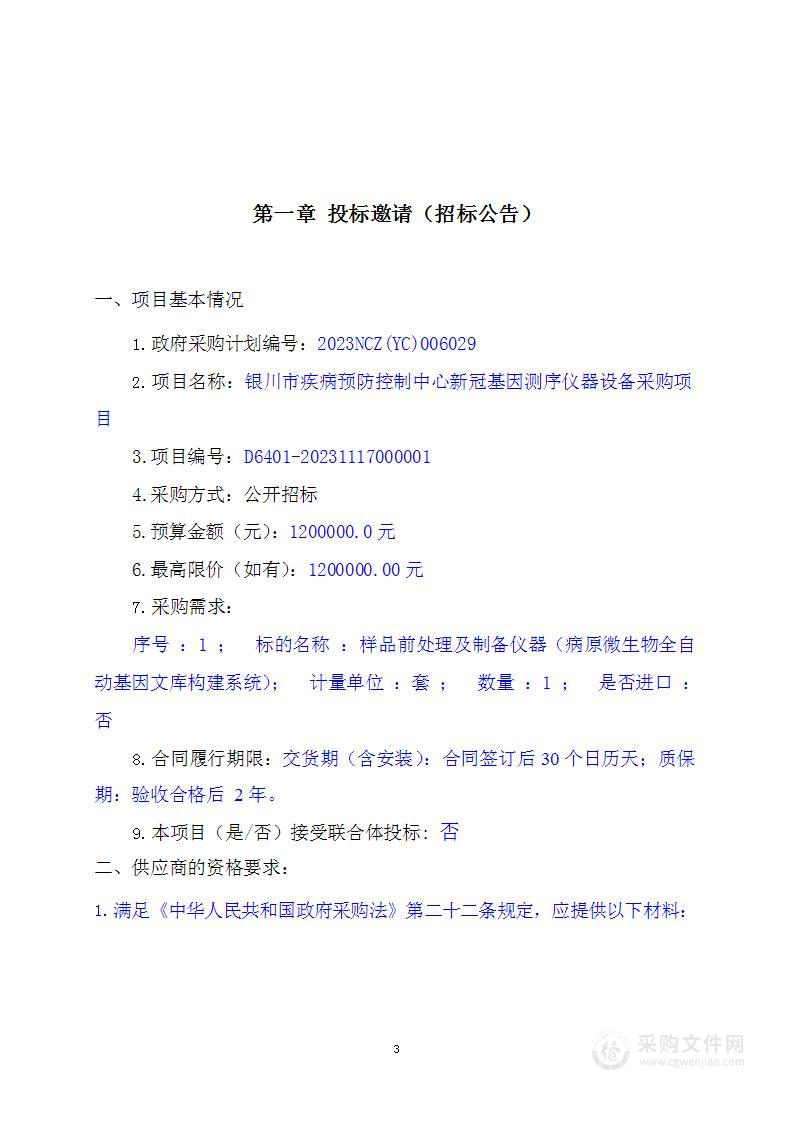 银川市疾病预防控制中心新冠基因测序仪器设备采购项目