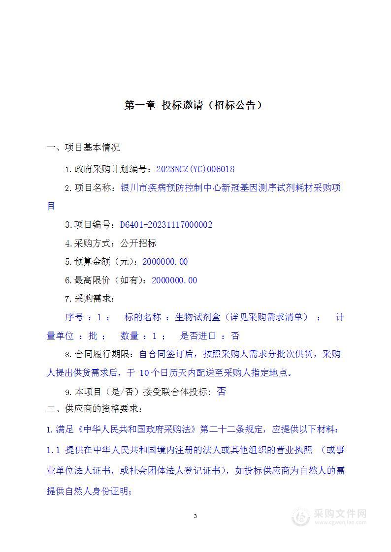 银川市疾病预防控制中心新冠基因测序试剂耗材采购项目