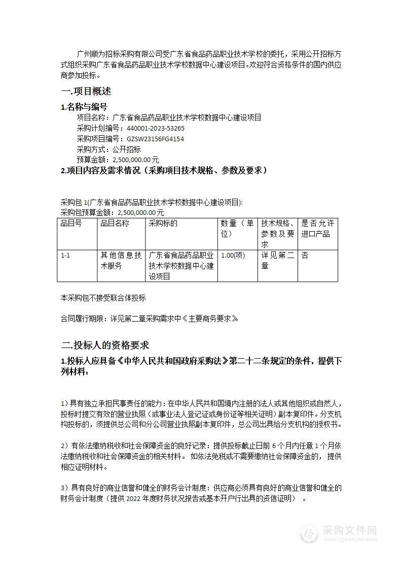 广东省食品药品职业技术学校数据中心建设项目