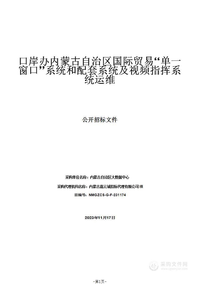 口岸办内蒙古自治区国际贸易“单一窗口”系统和配套系统及视频指挥系统运维