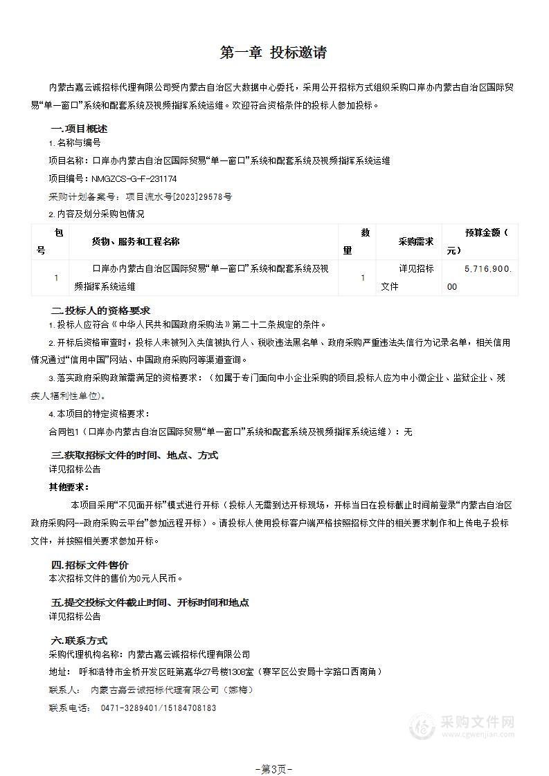 口岸办内蒙古自治区国际贸易“单一窗口”系统和配套系统及视频指挥系统运维