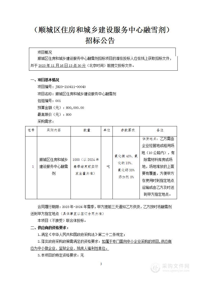 顺城区住房和城乡建设服务中心融雪剂