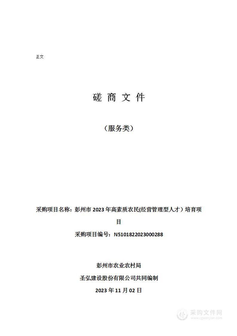 彭州市2023年高素质农民(经营管理型人才）培育项目