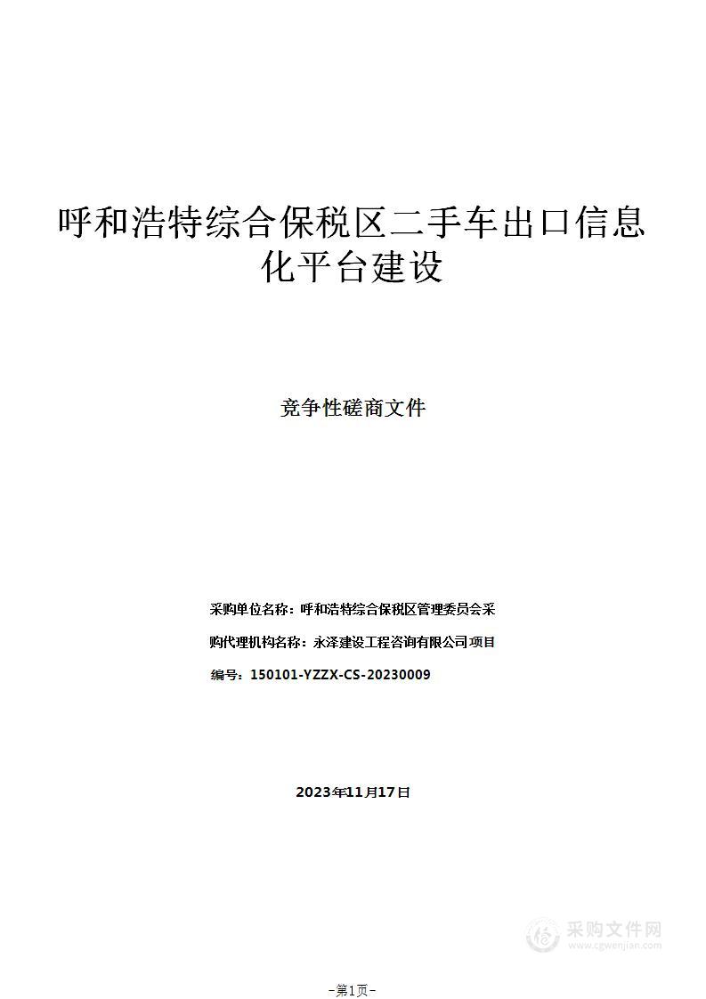 呼和浩特综合保税区二手车出口信息化平台建设