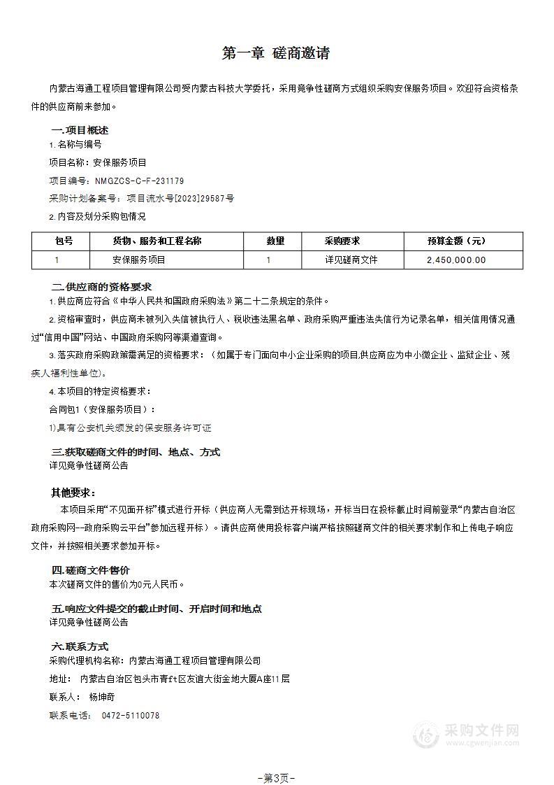 内蒙古科技大学安保服务项目