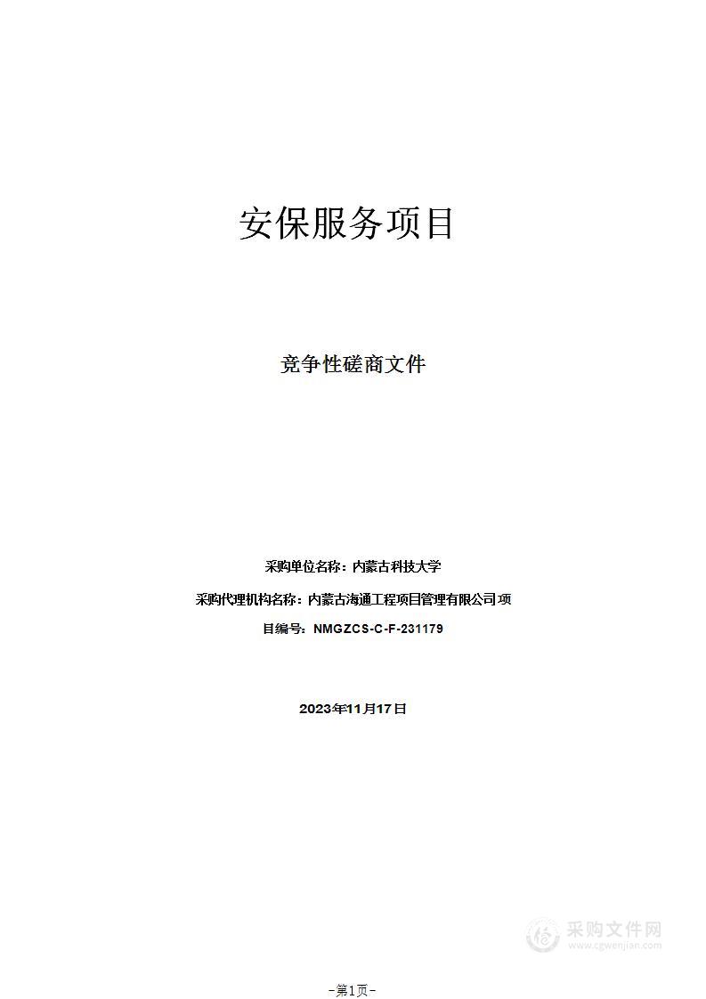 内蒙古科技大学安保服务项目