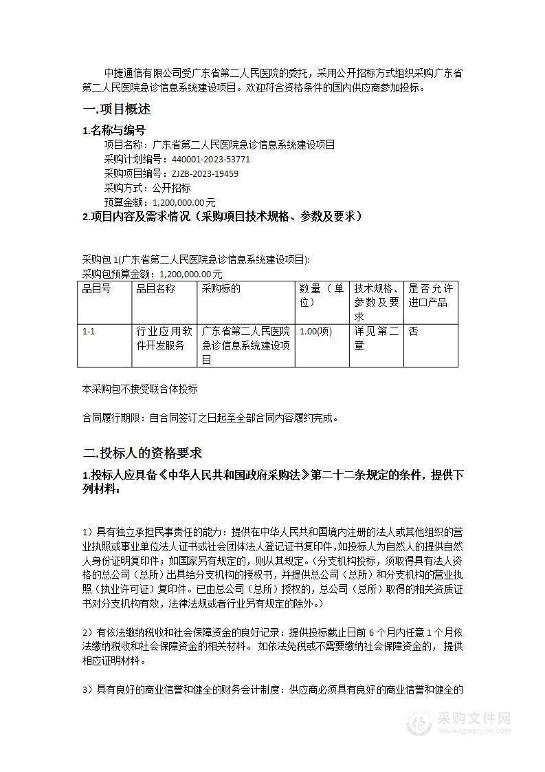 广东省第二人民医院急诊信息系统建设项目