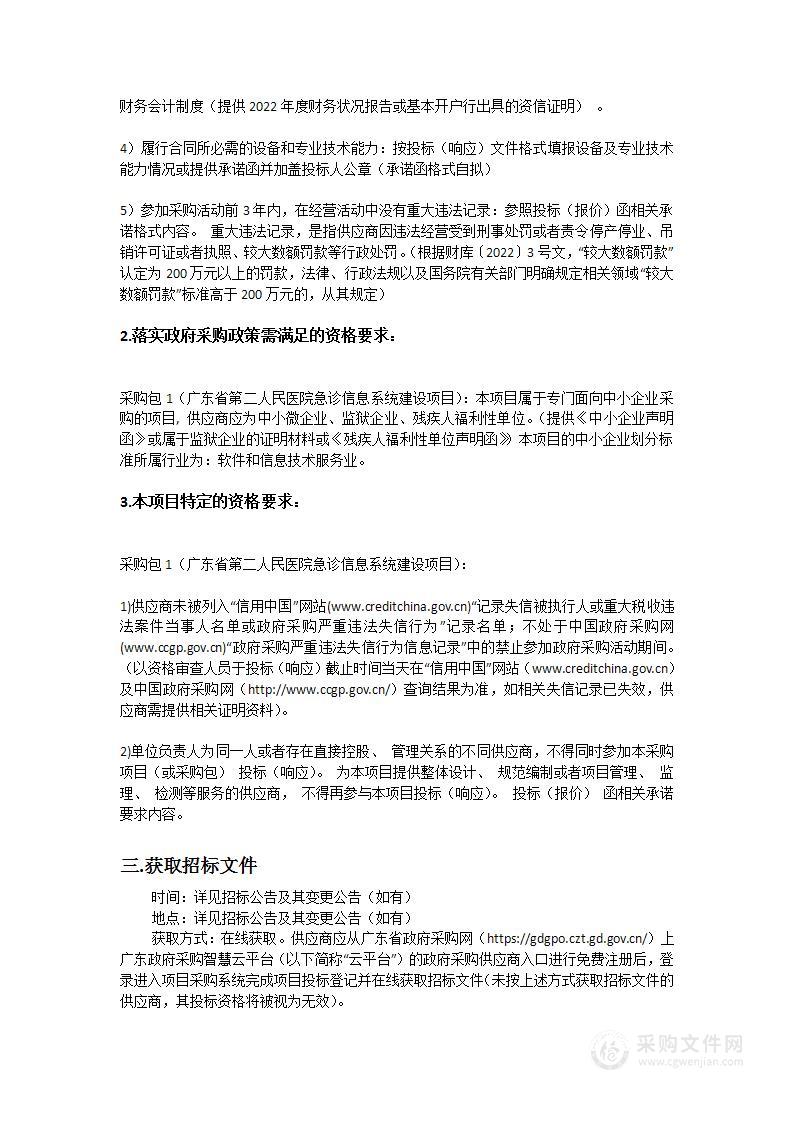 广东省第二人民医院急诊信息系统建设项目