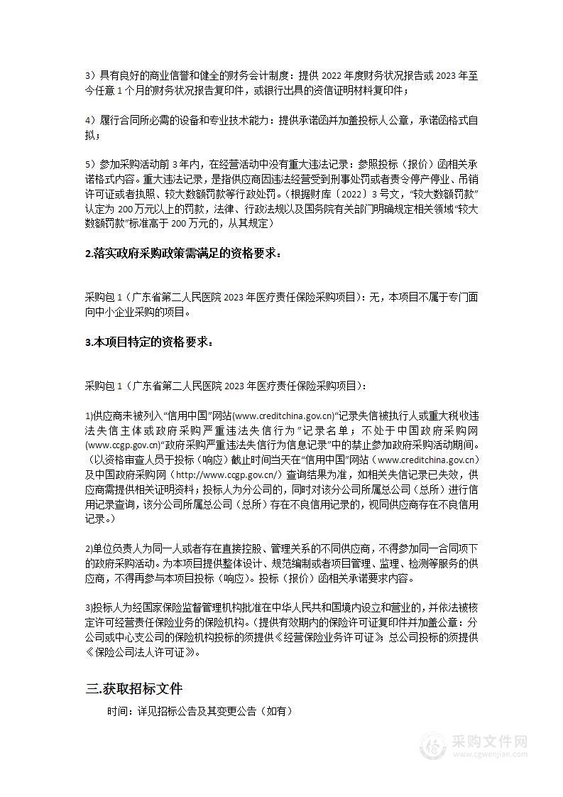 广东省第二人民医院2023年医疗责任保险采购项目