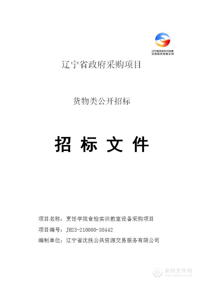 烹饪学院食检实训教室设备采购项目