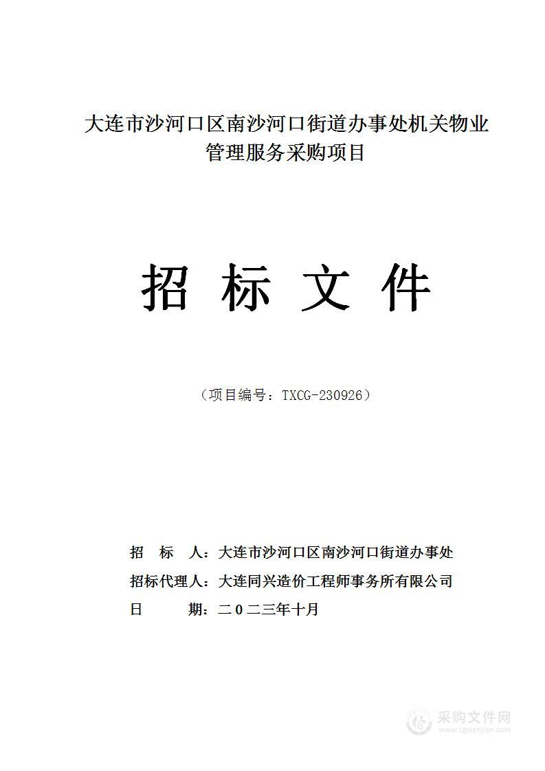 大连市沙河口区南沙河口街道办事处机关物业管理服务采购项目