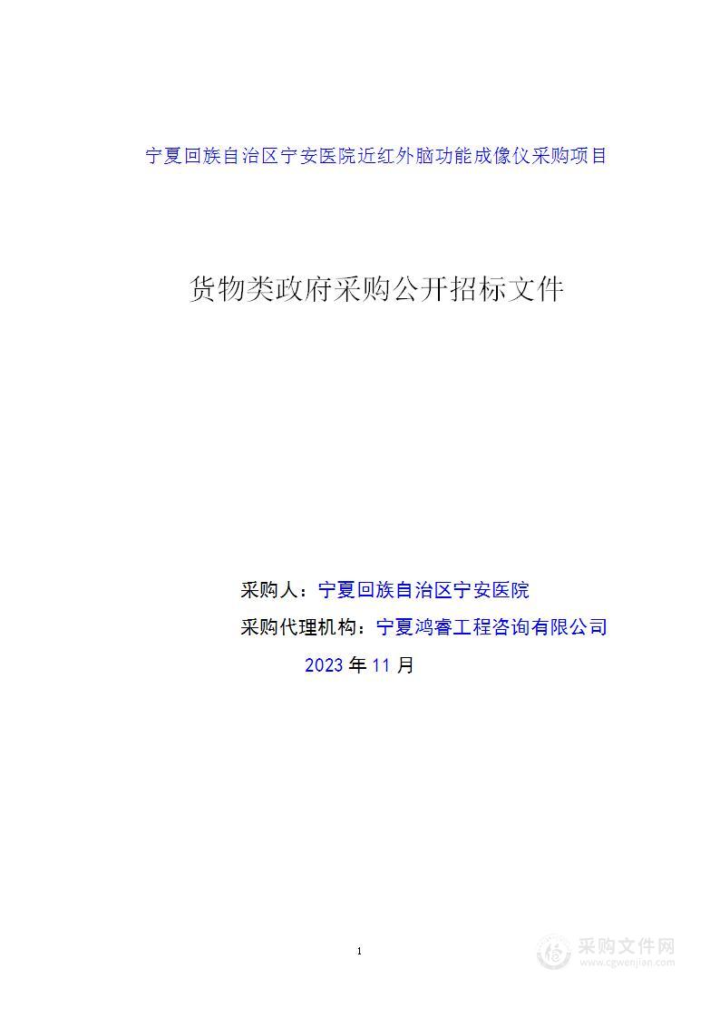 宁夏回族自治区宁安医院近红外脑功能成像仪采购项目