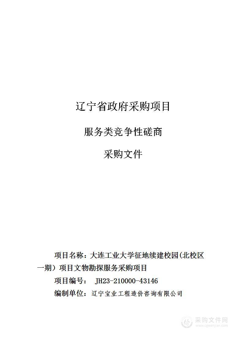 大连工业大学征地续建校园(北校区一期）项目文物勘探服务采购项目