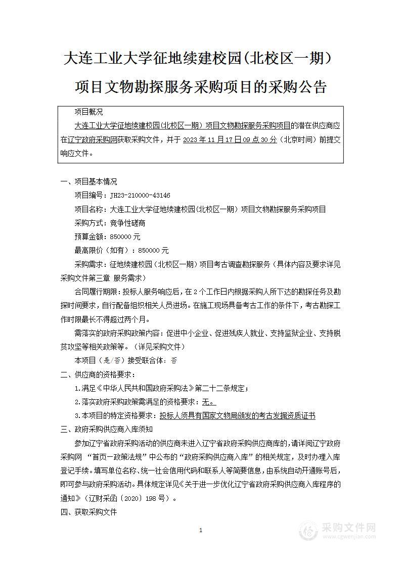 大连工业大学征地续建校园(北校区一期）项目文物勘探服务采购项目