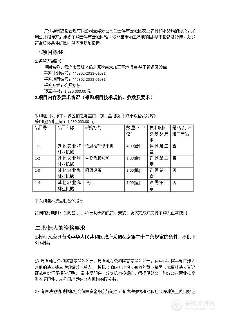 云浮市云城区稻之源丝苗米加工基地项目-烘干设备及冷库