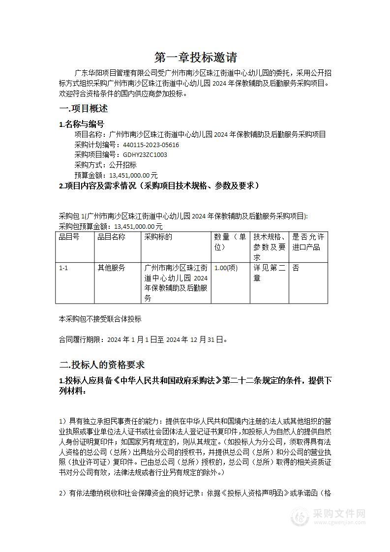 广州市南沙区珠江街道中心幼儿园2024年保教辅助及后勤服务采购项目