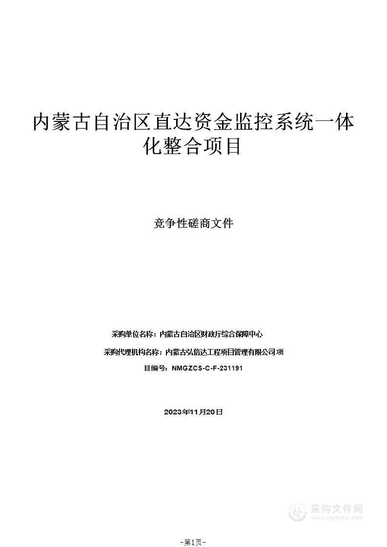 内蒙古自治区直达资金监控系统一体化整合项目