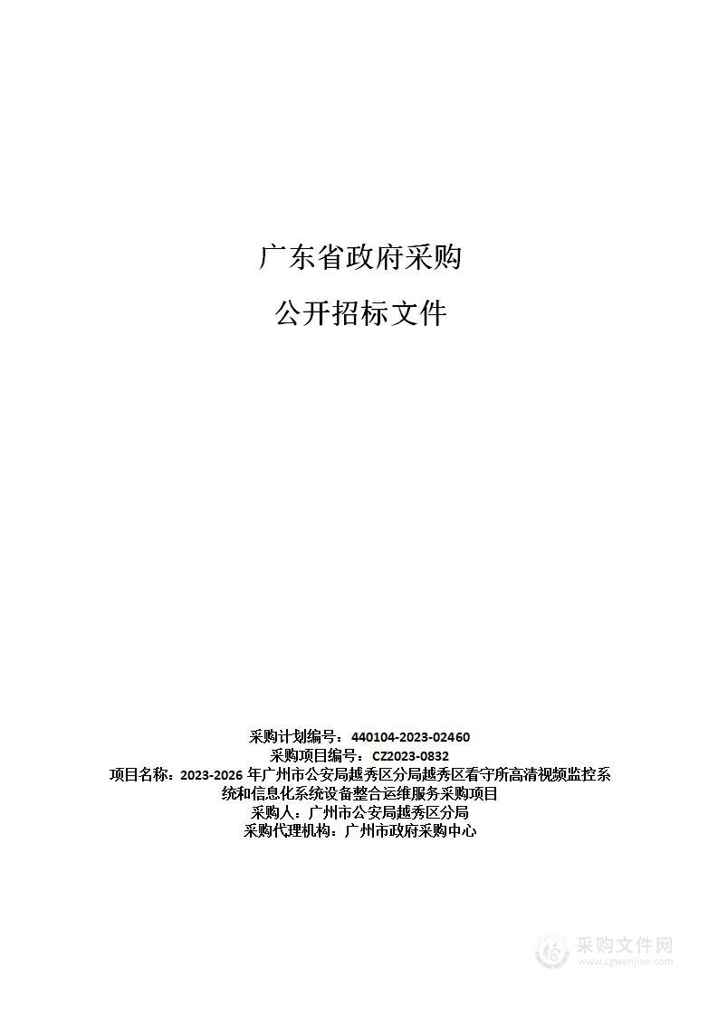 2023-2026年广州市公安局越秀区分局越秀区看守所高清视频监控系统和信息化系统设备整合运维服务采购项目