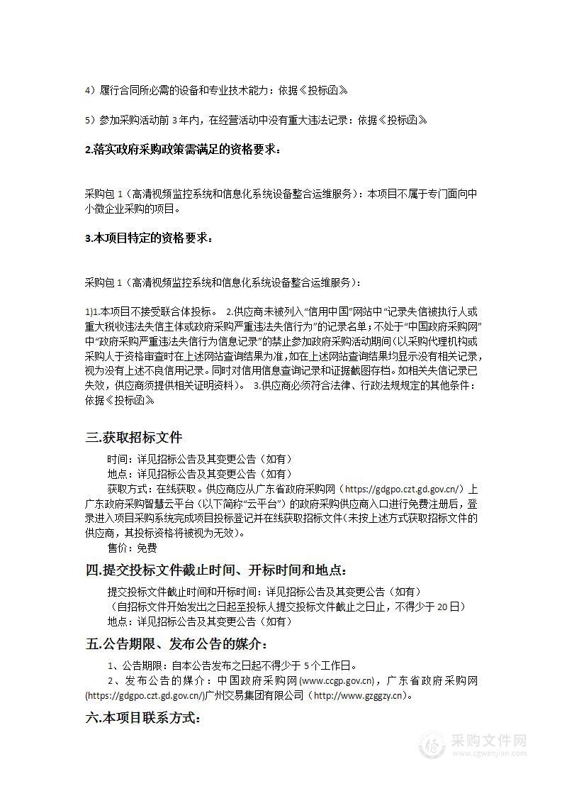 2023-2026年广州市公安局越秀区分局越秀区看守所高清视频监控系统和信息化系统设备整合运维服务采购项目