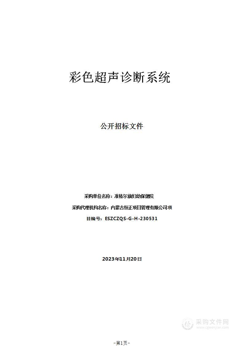 准格尔旗妇幼保健院彩色超声诊断系统