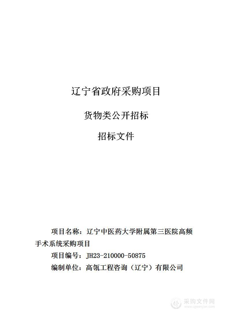 辽宁中医药大学附属第三医院高频手术系统采购项目