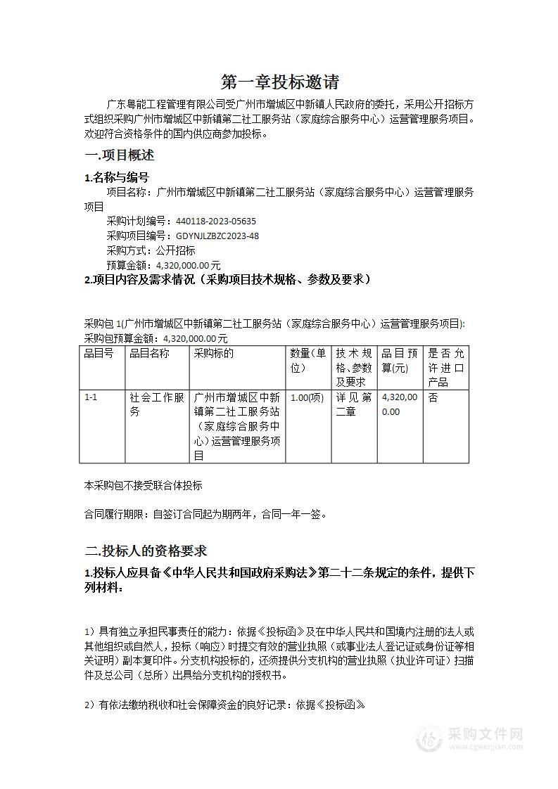 广州市增城区中新镇第二社工服务站（家庭综合服务中心）运营管理服务项目