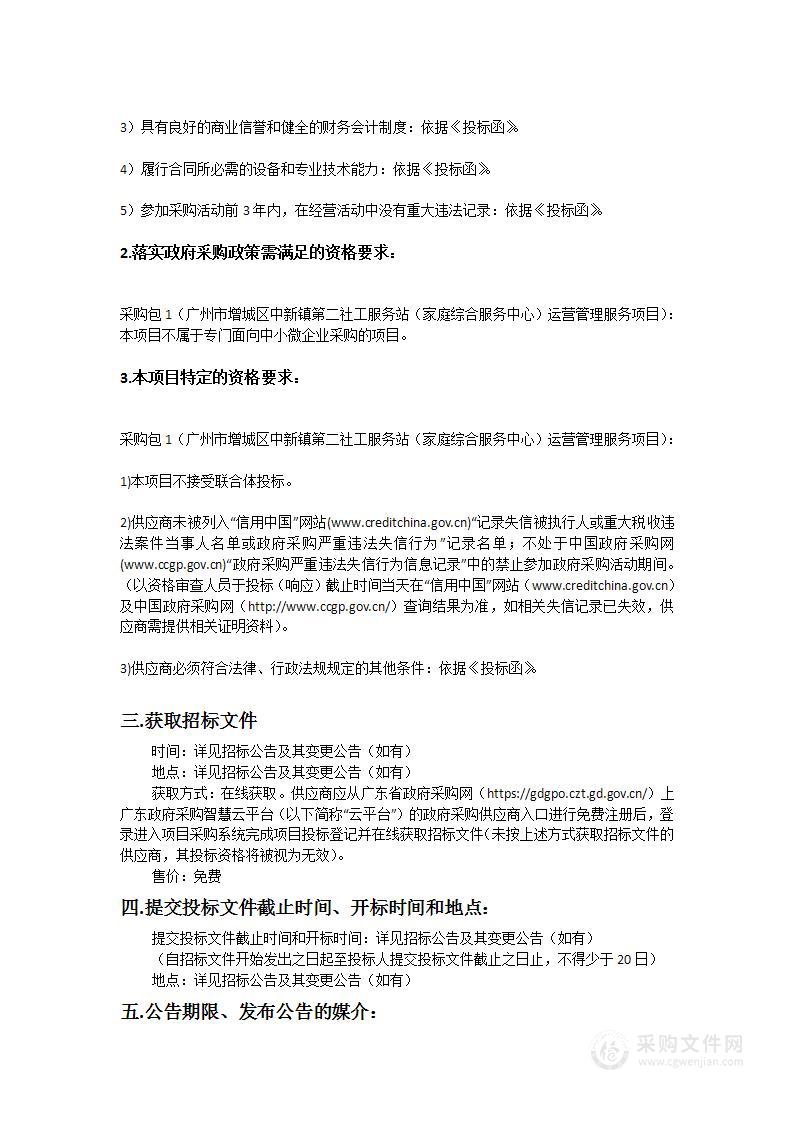 广州市增城区中新镇第二社工服务站（家庭综合服务中心）运营管理服务项目