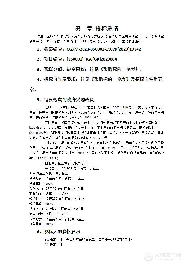 机器人技术应用实训室（二期）等实训室设备采购