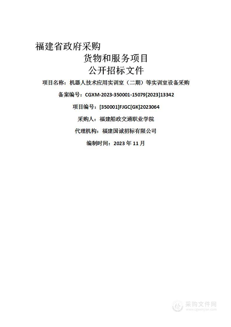 机器人技术应用实训室（二期）等实训室设备采购