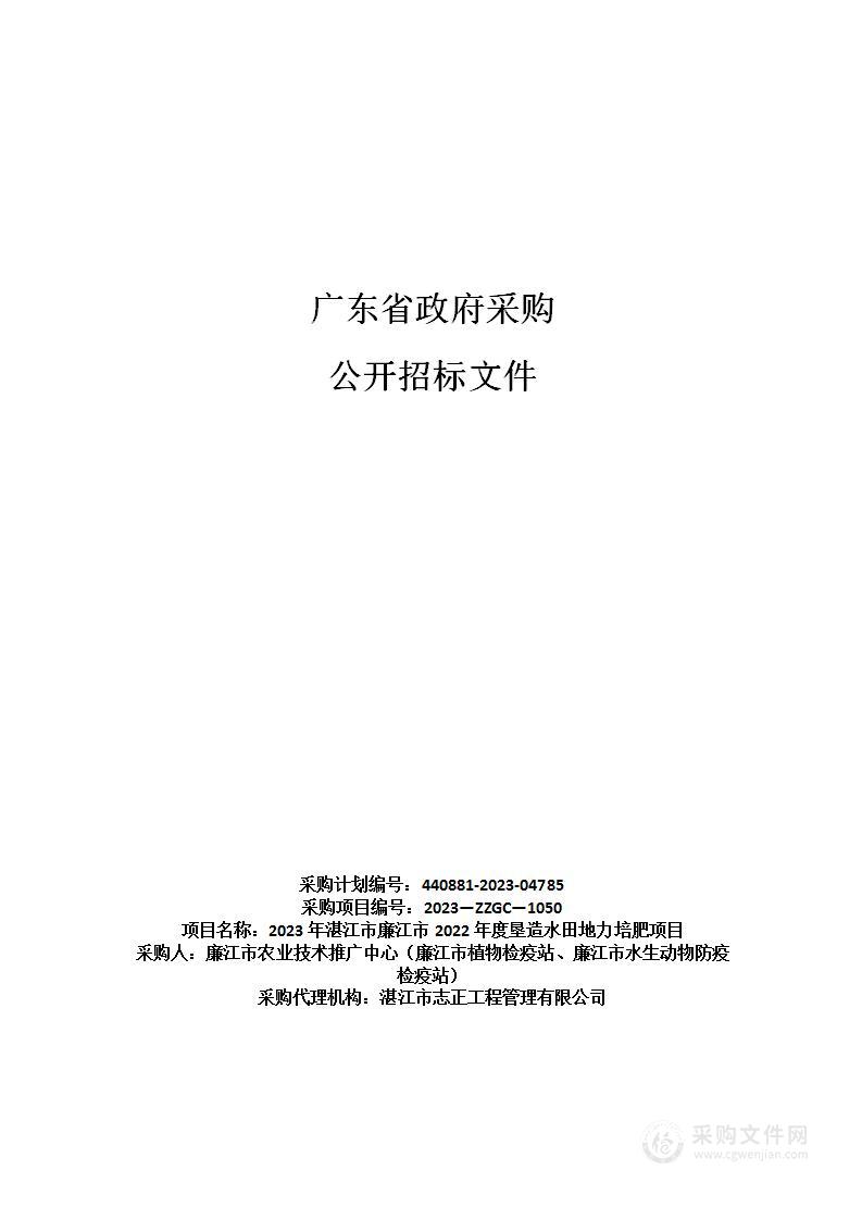 2023年湛江市廉江市2022年度垦造水田地力培肥项目