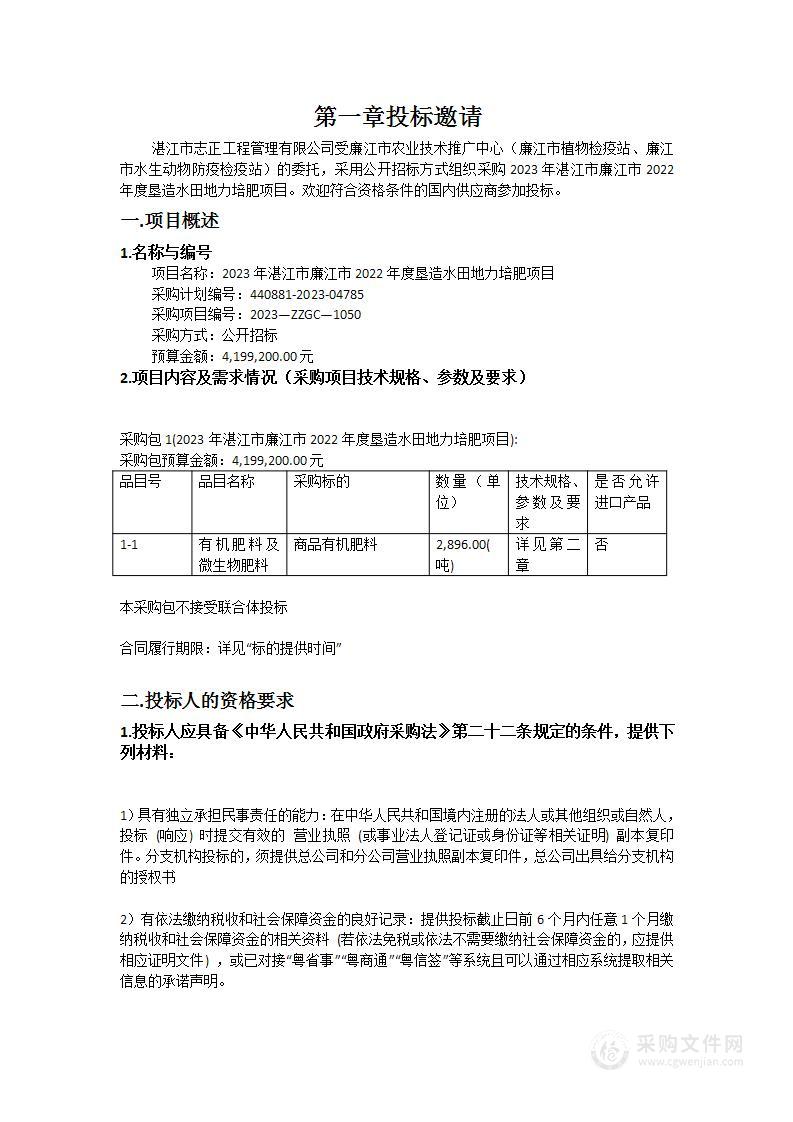 2023年湛江市廉江市2022年度垦造水田地力培肥项目