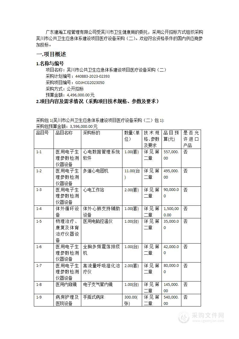 吴川市公共卫生应急体系建设项目医疗设备采购（二）