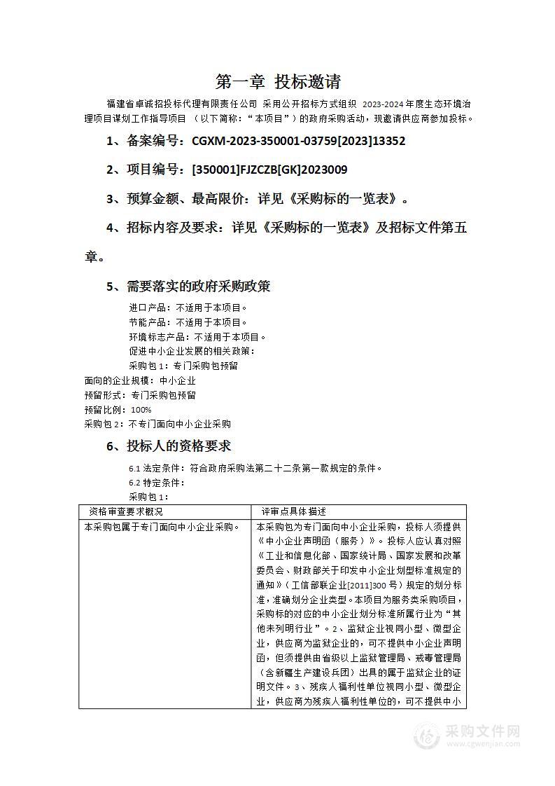 2023-2024年度生态环境治理项目谋划工作指导项目