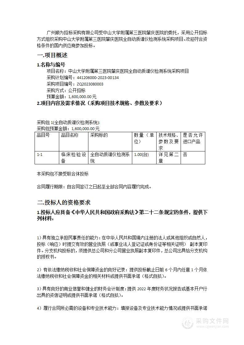 中山大学附属第三医院肇庆医院全自动质谱仪检测系统采购项目