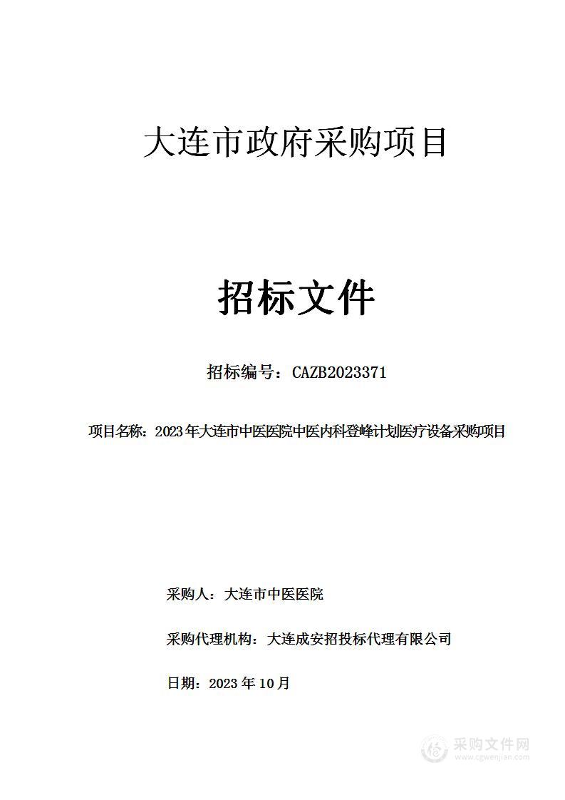 2023年大连市中医医院中医内科登峰计划医疗设备采购项目