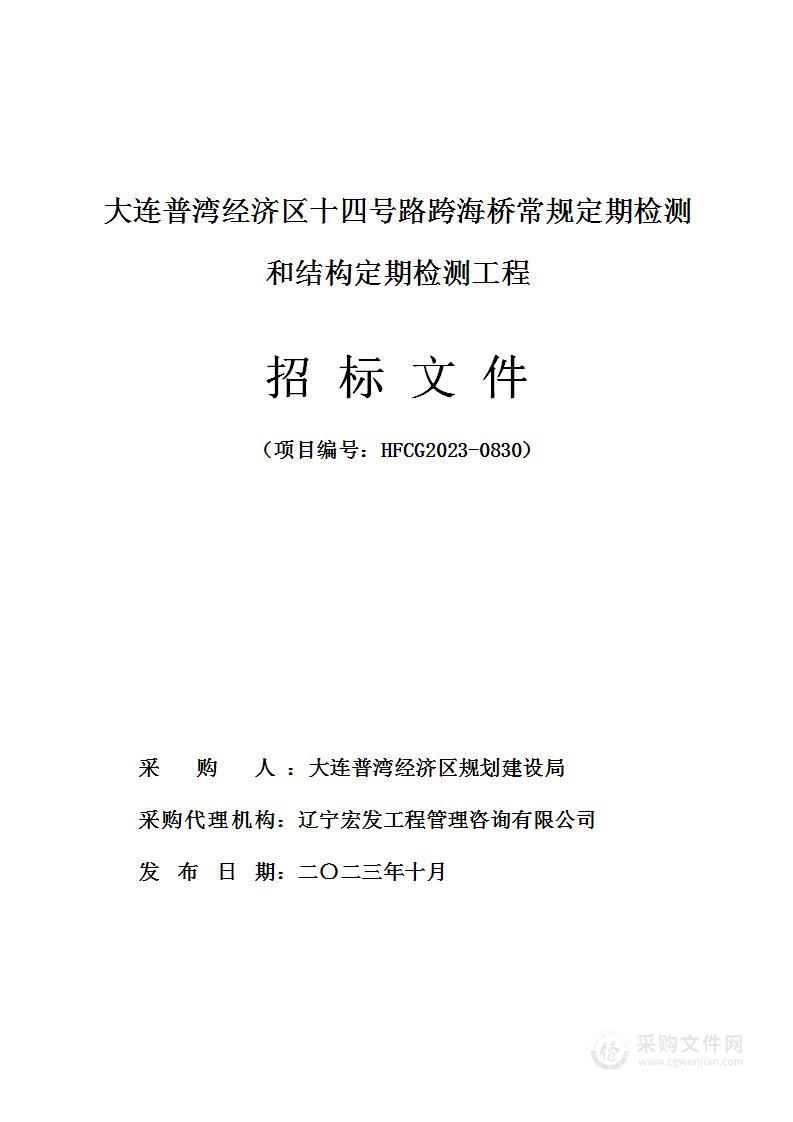 大连普湾经济区十四号路跨海桥常规定期检测和结构定期检测工程