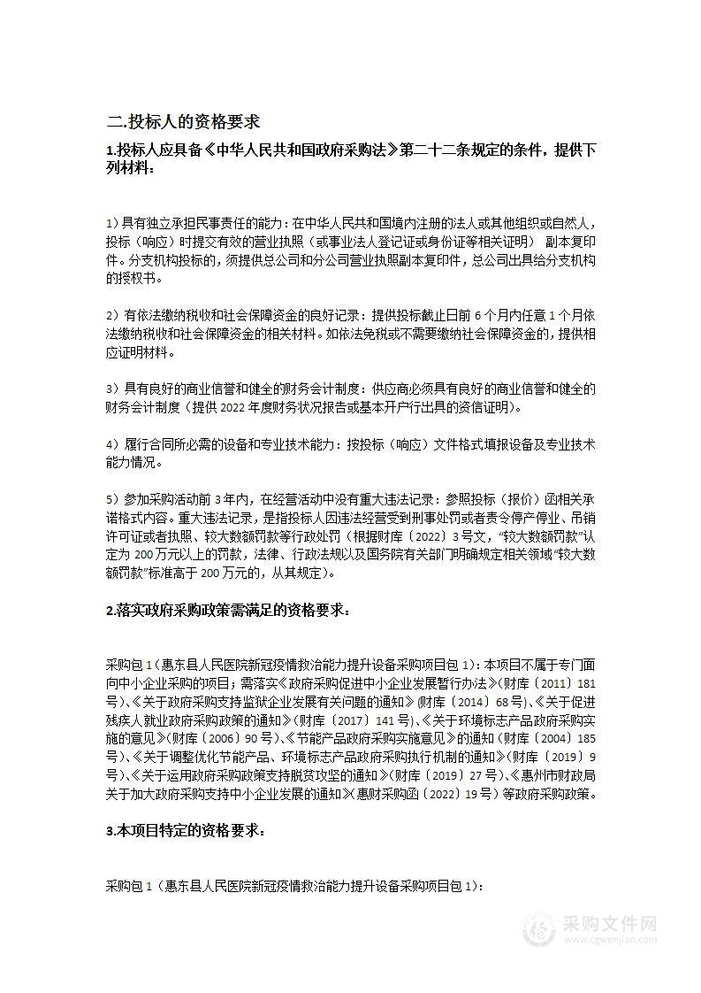 惠东县人民医院新冠疫情救治能力提升设备采购项目