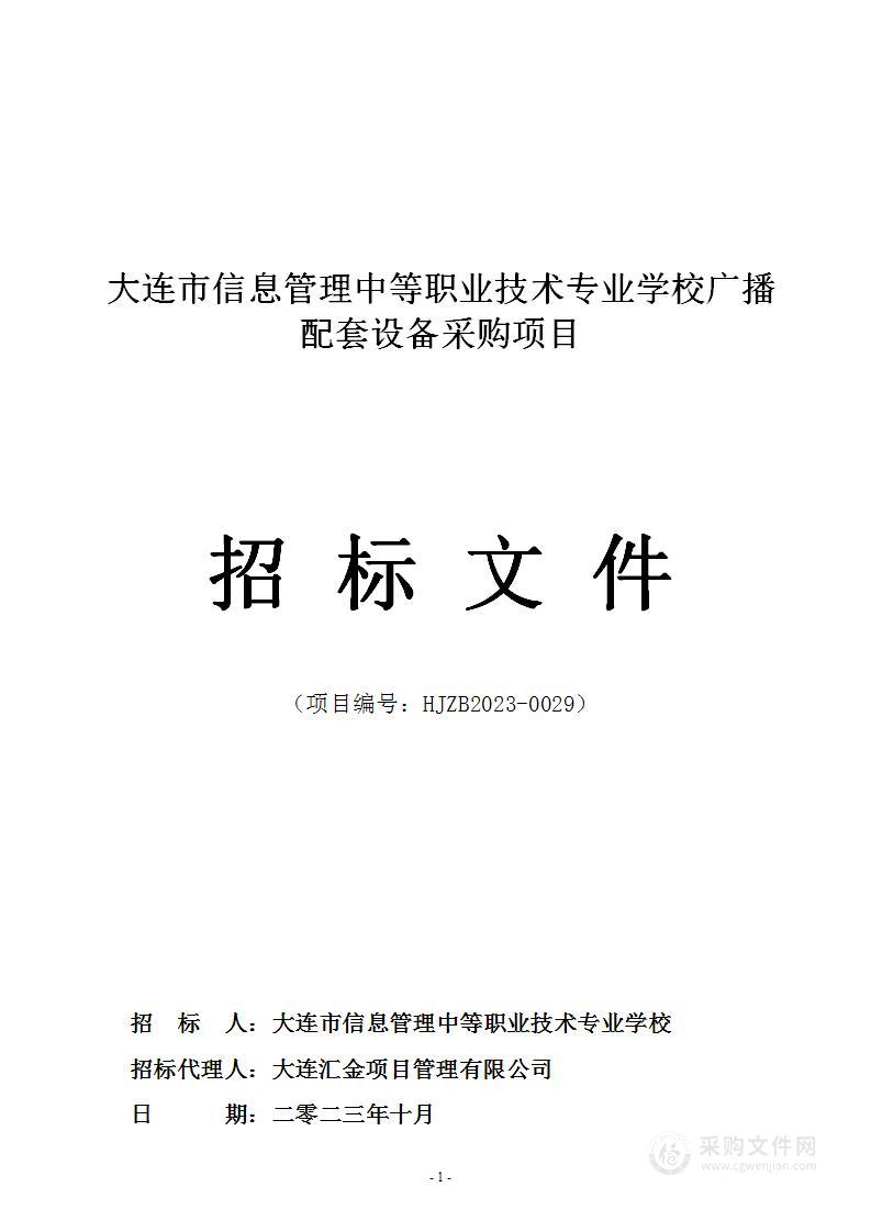 大连市信息管理中等职业技术专业学校广播配套设备采购项目