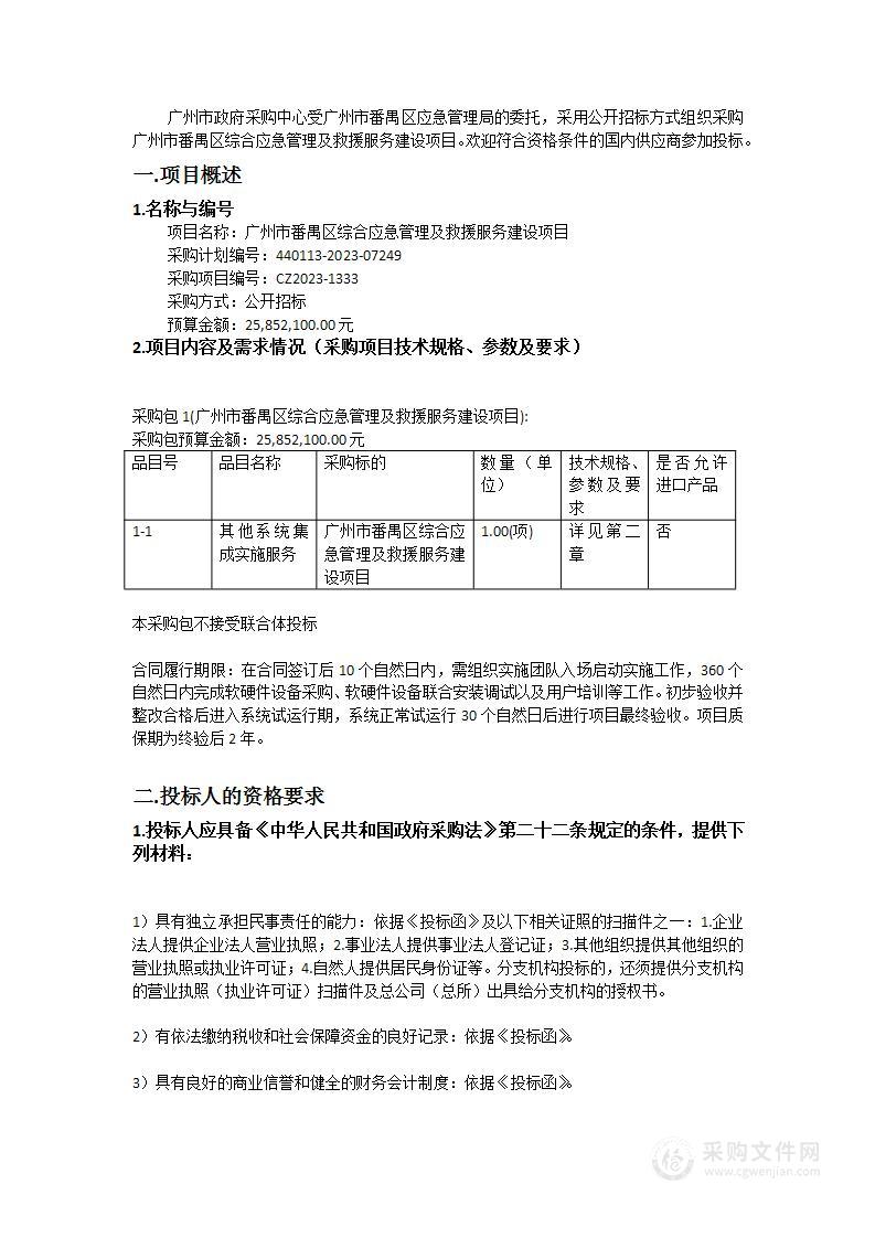 广州市番禺区综合应急管理及救援服务建设项目